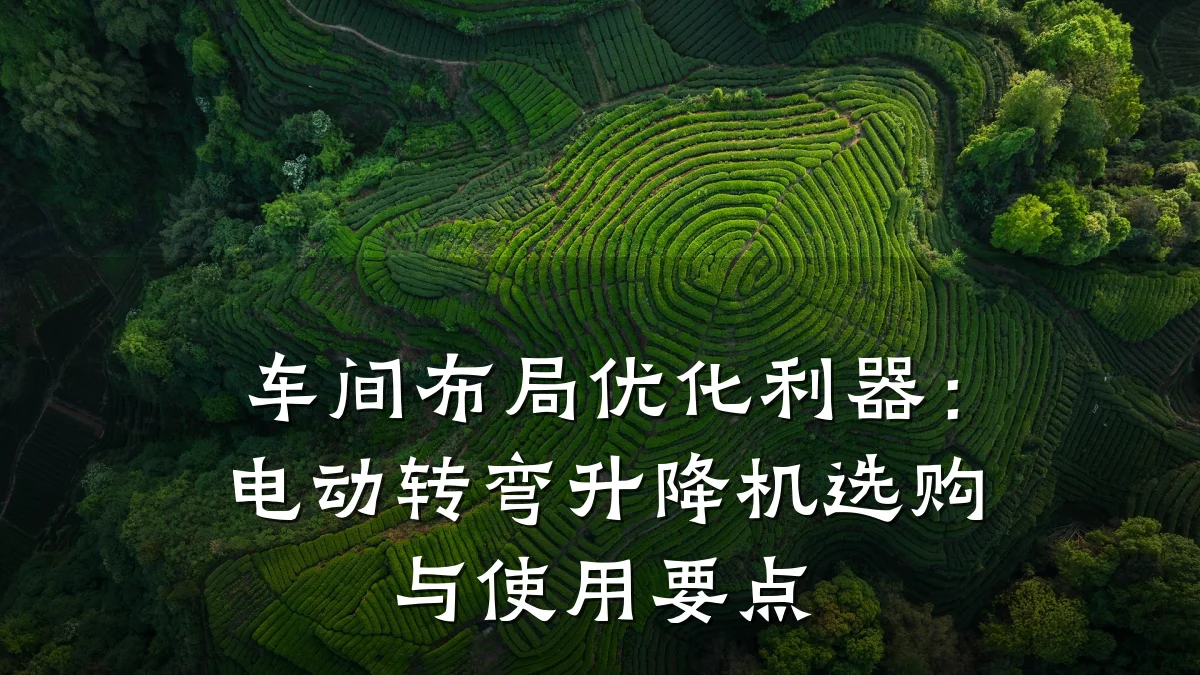 车间布局优化利器:电动转弯升降机选购与使用要点