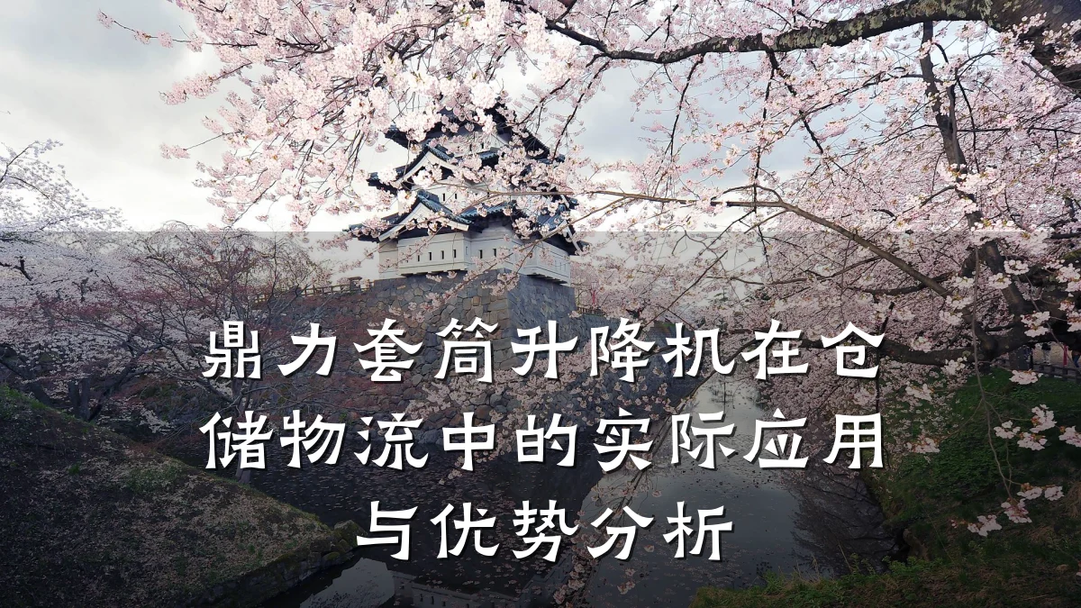 鼎力套筒升降机在仓储物流中的实际应用与优势分析